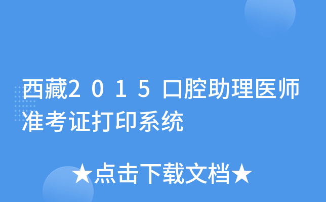 西藏2015口腔助理医师准考证打印系统