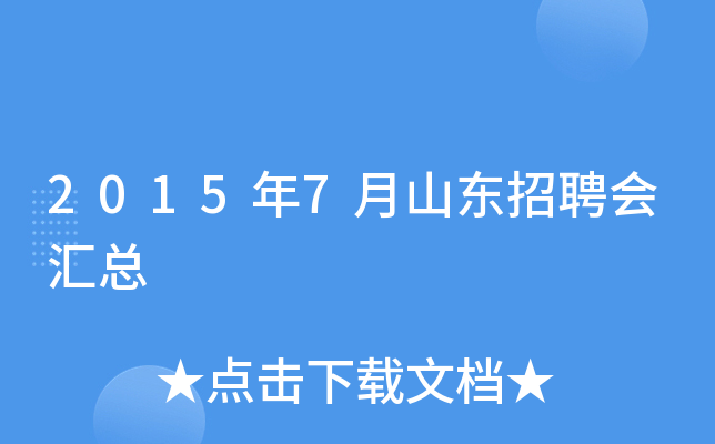 2015年7月山东招聘会汇总