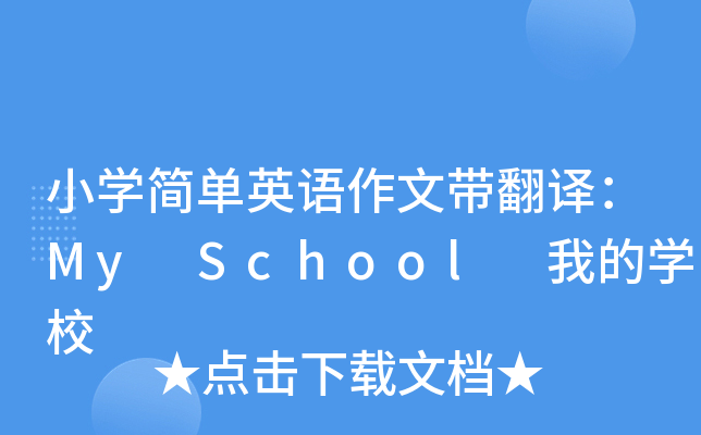 小开云kaiyun(中国)简单英语作文带翻译：My School 我的开云kaiyun(中国)校