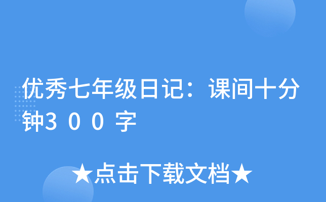 課間十分鐘的休息就像我們在無垠的沙漠中看到海市蜃樓的心靈安慰