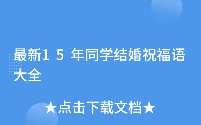15ͬW(xu)Y(ji)ףZ(y)ȫ