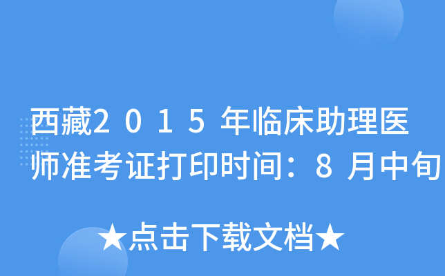西藏2015年临床助理医师准考证打印时间：8月中旬