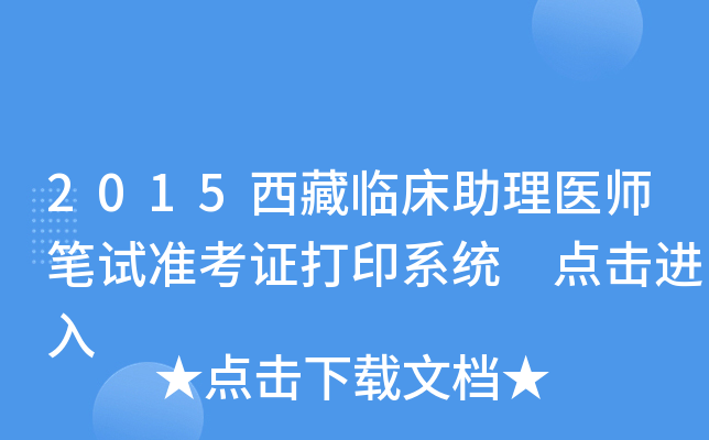 2015西藏临床助理医师笔试准考证打印系统 点击进入