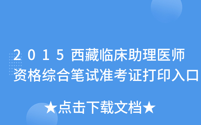 2015西藏临床助理医师资格综合笔试准考证打印入口