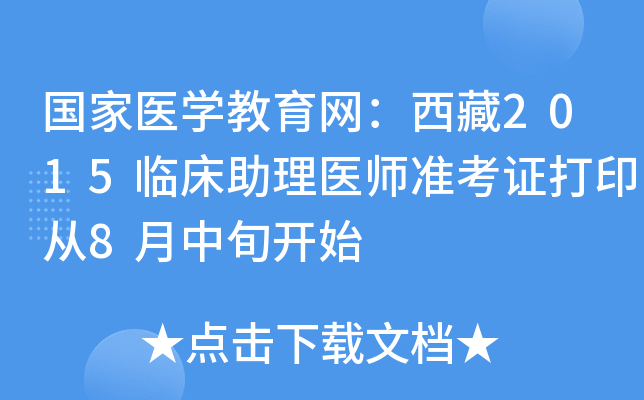 国家医开云kaiyun(中国)教育网：西藏2015临床助理医师准考证打印从8月中旬开始