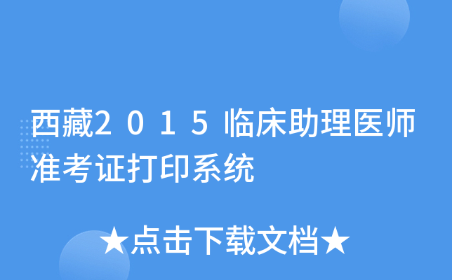西藏2015临床助理医师准考证打印系统