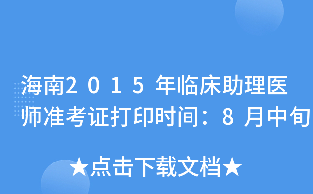 海南2015年临床助理医师准考证打印时间：8月中旬