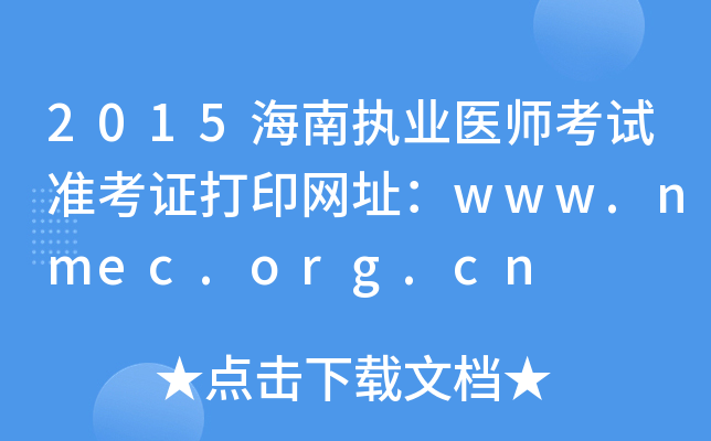 2015海南执业医师考试准考证打印网址：www.nmec.org.cn