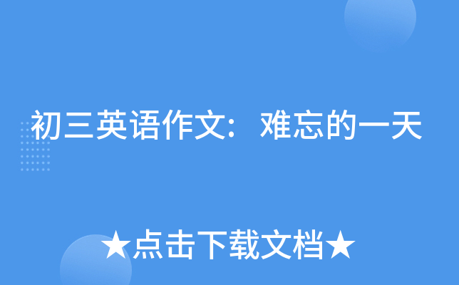 初三英语作文难忘的一天