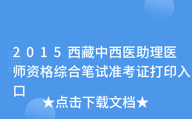 2015西藏中西医助理医师资格综合笔试准考证打印入口