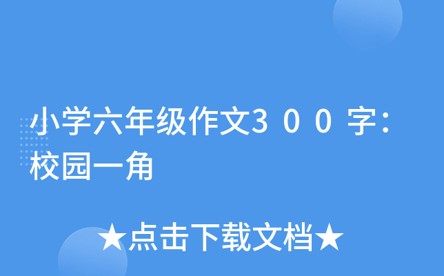 小开云kaiyun(中国)六年级作文300字：校园一角