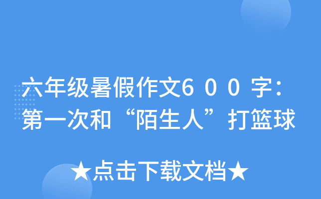 六年级暑假作文600字：第一次和“陌生人”打篮球