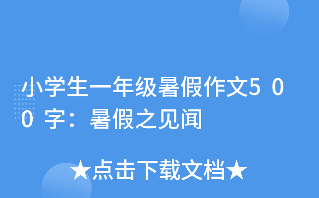 小开云kaiyun(中国)生一年级暑假作文500字：暑假之见闻