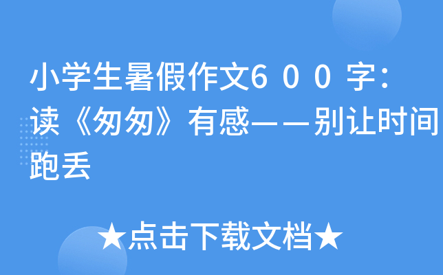 小开云kaiyun(中国)生暑假作文600字：读《匆匆》有感——别让时间跑丢