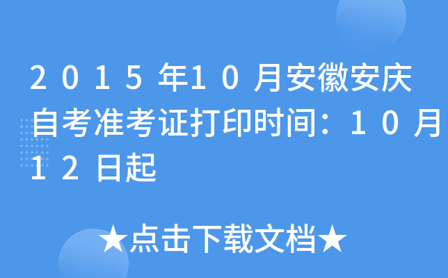 2015年10月安徽安庆自考准考证打印时间：10月12日起