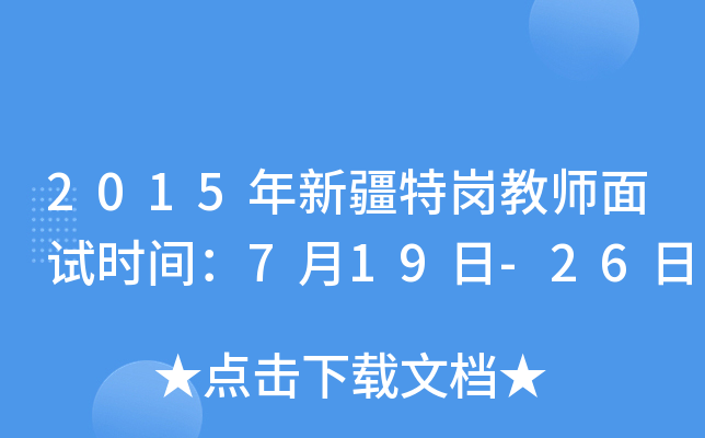 2015年新疆特岗教师面试时间：7月19日-26日