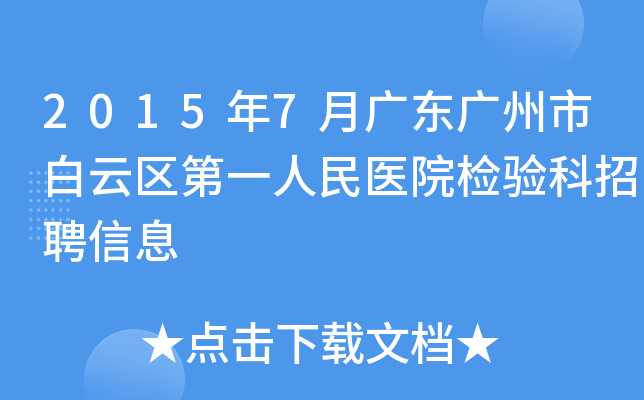 2015年7月广东广州市白云区第一人民医院检验科招聘信息