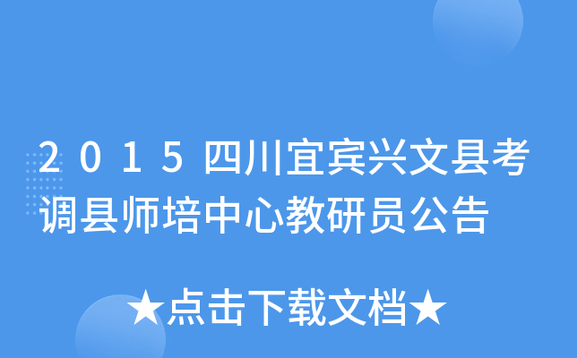 2015四川宜宾兴文县考调县师培中心教研员公告