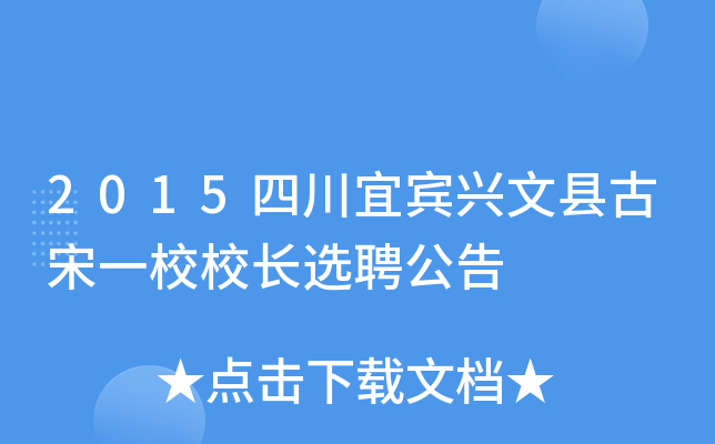 2015四川宜宾兴文县古宋一校校长选聘公告