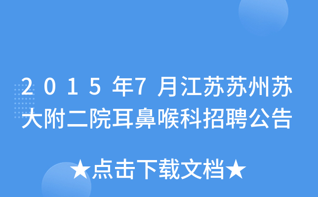 2015年7月江苏苏州苏大附二院耳鼻喉科招聘公告