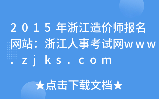 2015㽭r(ji)(bo)W(wng)վ㽭¿ԇW(wng)www.zjks.com