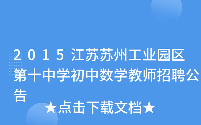2015江苏苏州工业园区第十中开云kaiyun(中国)初中数开云kaiyun(中国)教师招聘公告
