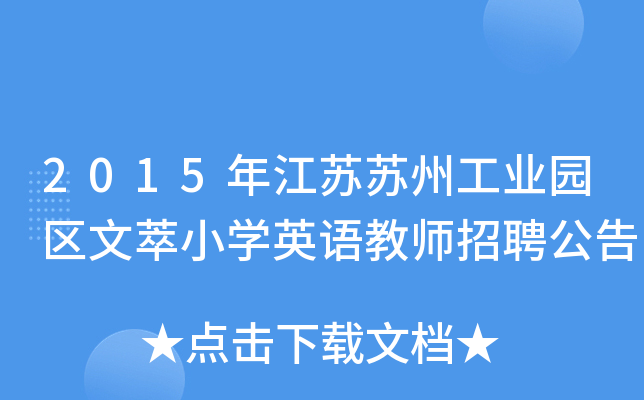 2015年江苏苏州工业园区文萃小开云kaiyun(中国)英语教师招聘公告