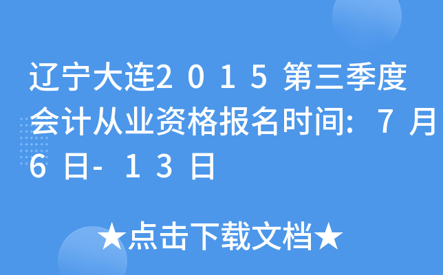 辽宁大连2015第三季度会计从业资格报名时间:7月6日-13日