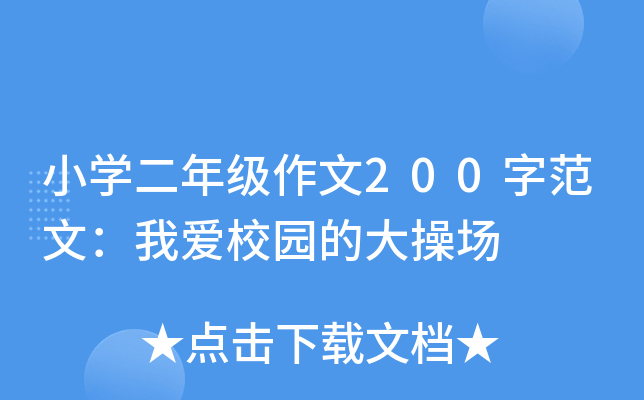 小开云kaiyun(中国)二年级作文200字范文：我爱校园的大操场