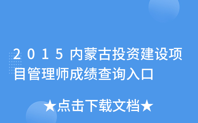2015内蒙古投资建设项目管理师成绩查询入口
