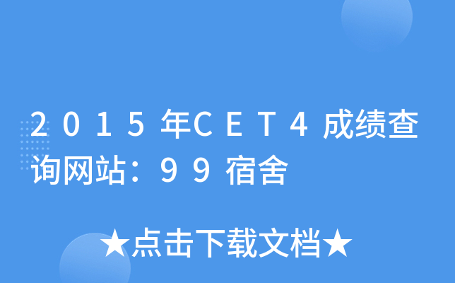2015CET4ɿ(j)ԃW(wng)վ99