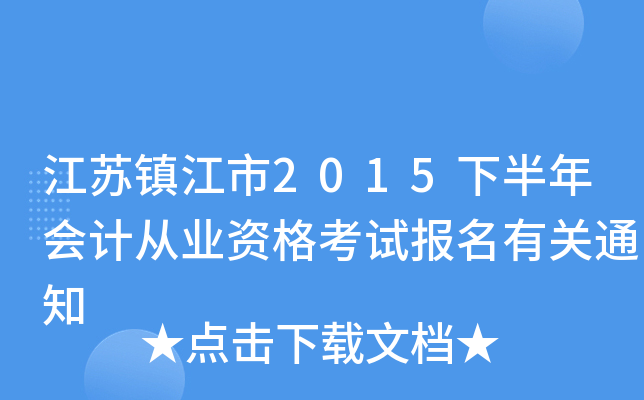 ��������2015�°����ƴ�ҵ�ʸ��Ա����й�֪ͨ