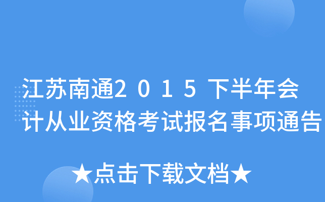 ������ͨ2015�°����ƴ�ҵ�ʸ��Ա�������ͨ��