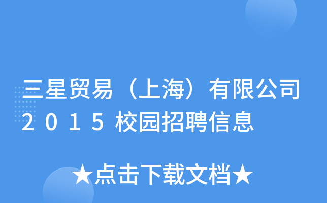 三星贸易（上海）有限公司2015校园招聘信息