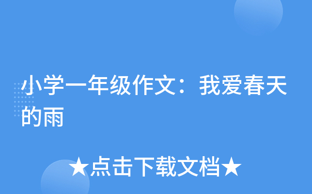 小开云kaiyun(中国)一年级作文：我爱春天的雨