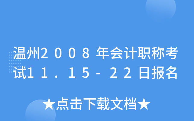 ����2008����ְ�ƿ���11.15-22�ձ���