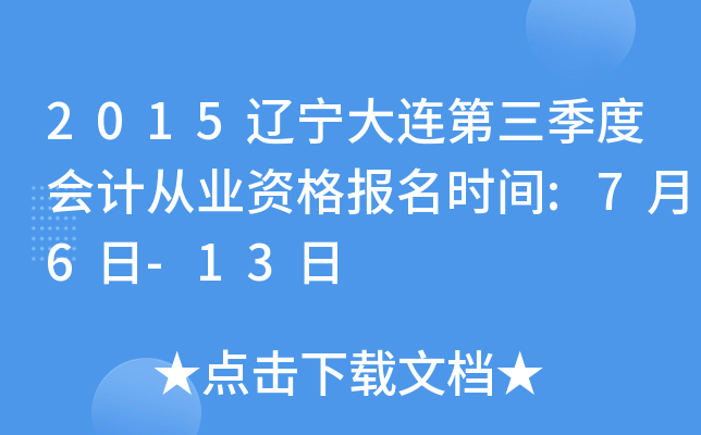 2015���������������Ȼ�ƴ�ҵ�ʸ���ʱ��:7��6��-13��