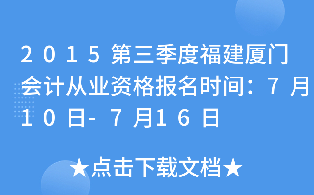 2015�������ȸ������Ż�ƴ�ҵ�ʸ���ʱ�䣺7��10��-7��16��