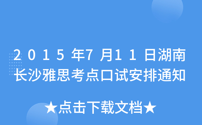 2015711պL(zhng)ɳ˼c(din)ԇ֪ͨ