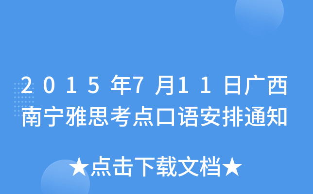 2015年7月11日广西南宁雅思考点口语安排通知