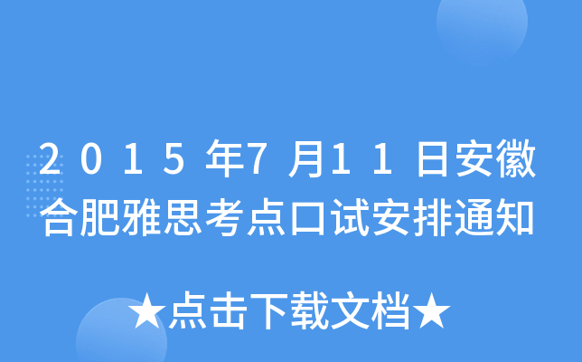 2015年7月11日安徽合肥雅思考点口试安排通知
