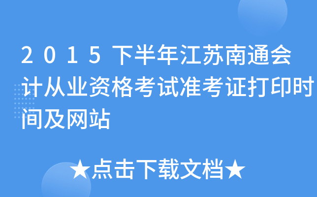 2015�°��꽭����ͨ��ƴ�ҵ�ʸ���׼��֤��ӡʱ�估��վ