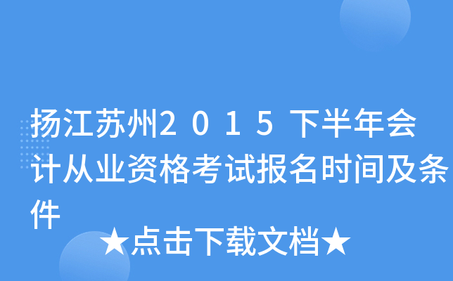 扬江苏州2015下半年会计从业资格考试报名时间及条件