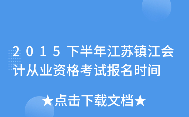 2015下半年江苏镇江会计从业资格考试报名时间
