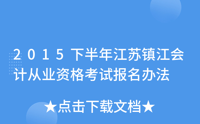 2015�°��꽭���򽭻�ƴ�ҵ�ʸ��Ա����취