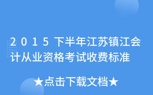 2015下半年江苏镇江会计从业资格考试收费标准