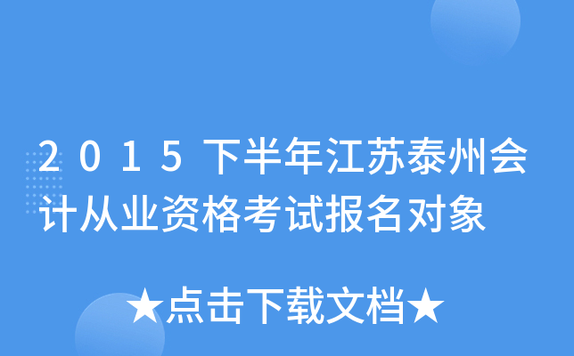 2015下半年江苏泰州会计从业资格考试报名对象