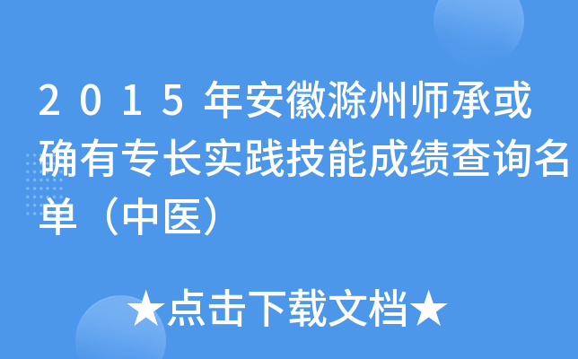 2015年安徽滁州师承或确有专长实践技能成绩查询名单（中医）