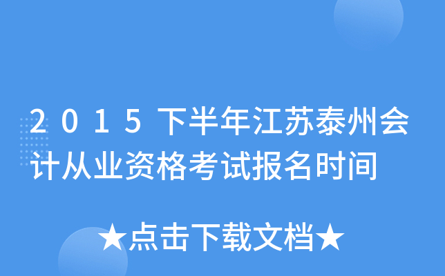 2015下半年江苏泰州会计从业资格考试报名时间