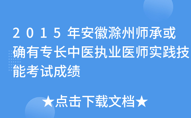 2015年安徽滁州师承或确有专长中医执业医师实践技能考试成绩